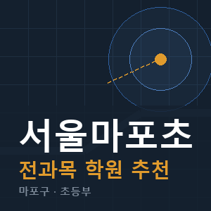 서울마포초 전과목 학원 안내