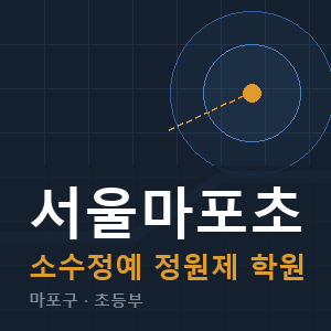 서울마포초 소수정예 학원 안내