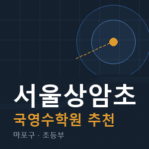 서울상암초 국영수 학원 안내