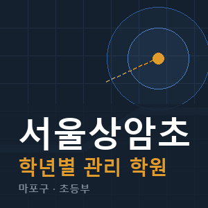 서울상암초 내신 학원 안내