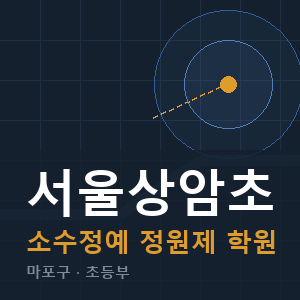 서울상암초 소수정예 학원 안내