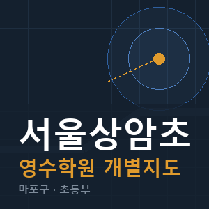 서울상암초 영수 학원 안내
