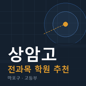 상암고 전과목 학원 안내