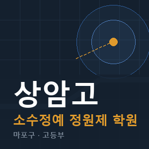 상암고 소수정예 학원 안내