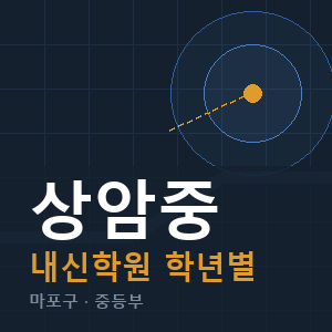 상암중 내신 학원 안내