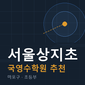 서울상지초 국영수 학원 안내