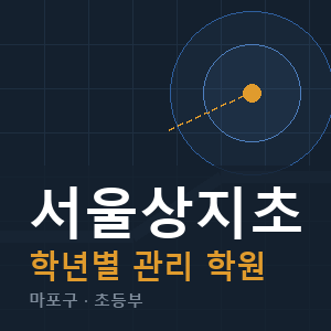 서울상지초 내신 학원 안내