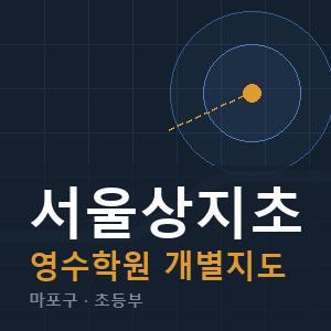 서울상지초 영수 학원 안내