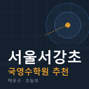 서울서강초 국영수 학원 안내