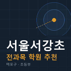 서울서강초 전과목 학원 안내