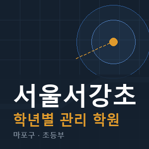 서울서강초 내신 학원 안내