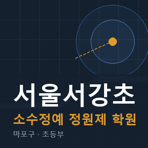 서울서강초 소수정예 학원 안내