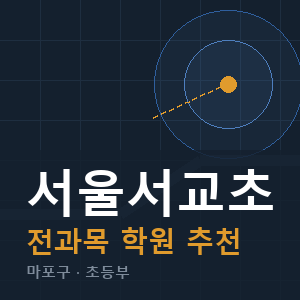 서울서교초 전과목 학원 안내