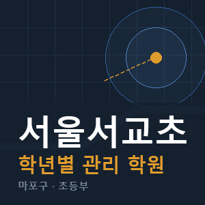 서울서교초 내신 학원 안내