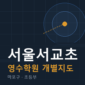 서울서교초 영수 학원 안내