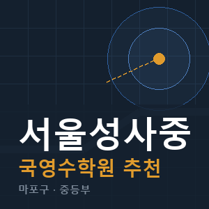 서울성사중 국영수 학원 안내