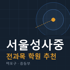 서울성사중 전과목 학원 안내