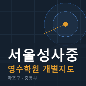 서울성사중 영수 학원 안내