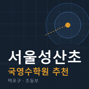 서울성산초 국영수 학원 안내