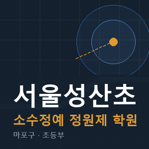 서울성산초 소수정예 학원 안내