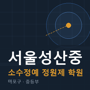 서울성산중 소수정예 학원 안내