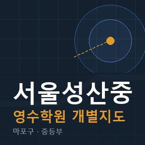 서울성산중 영수 학원 안내