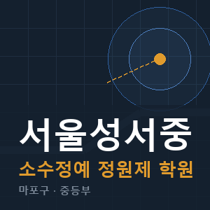 서울성서중 소수정예 학원 안내