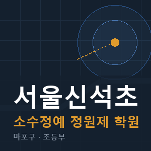 서울신석초 소수정예 학원 안내