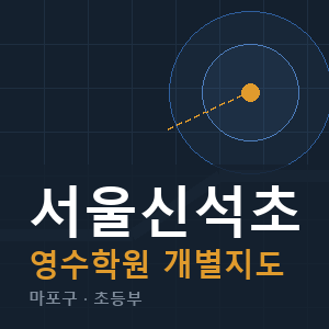 서울신석초 영수 학원 안내
