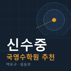 신수중 국영수 학원 안내
