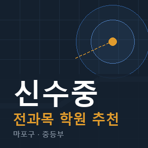 신수중 전과목 학원 안내