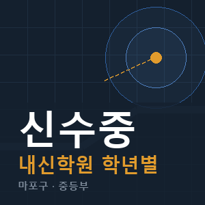 신수중 내신 학원 안내