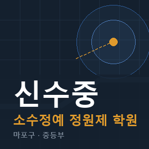 신수중 소수정예 학원 안내