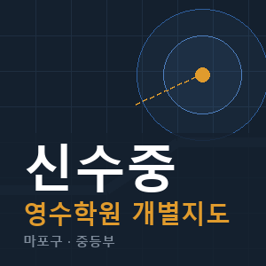신수중 영수 학원 안내