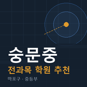 숭문중 전과목 학원 안내