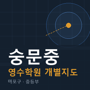 숭문중 영수 학원 안내