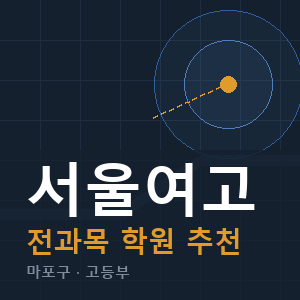 서울여고 전과목 학원 안내