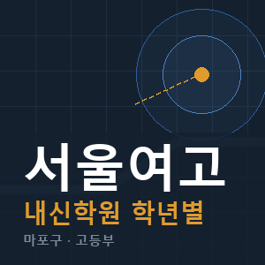 서울여고 내신 학원 안내