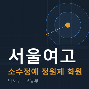 서울여고 소수정예 학원 안내