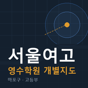 서울여고 영수 학원 안내