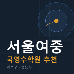 서울여중 국영수 학원 안내