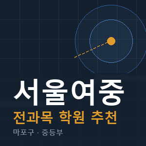 서울여중 전과목 학원 안내