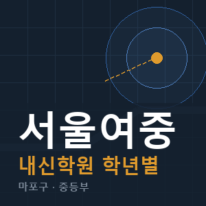 서울여중 내신 학원 안내