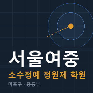 서울여중 소수정예 학원 안내