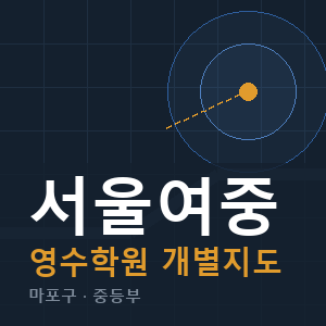 서울여중 영수 학원 안내