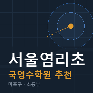 서울염리초 국영수 학원 안내