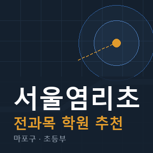 서울염리초 전과목 학원 안내