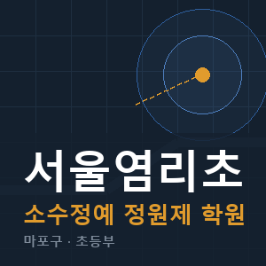 서울염리초 소수정예 학원 안내