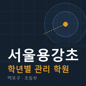 서울용강초 내신 학원 안내