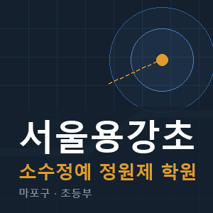 서울용강초 소수정예 학원 안내